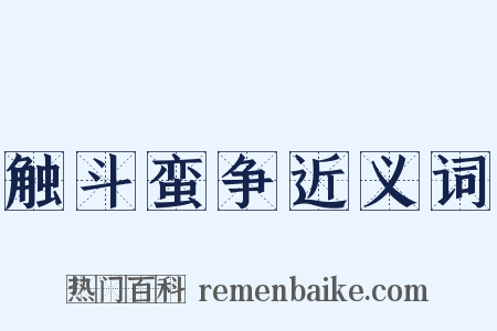 触斗蛮争近义词是什么意思的图片